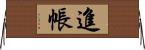 進帳 Horizontal Wall Scroll