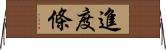 進度條 Horizontal Wall Scroll
