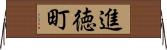 進徳町 Horizontal Wall Scroll