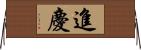 進慶 Horizontal Wall Scroll