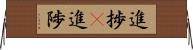 進捗(P) Horizontal Wall Scroll