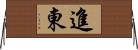 進東 Horizontal Wall Scroll