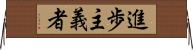 進歩主義者 Horizontal Wall Scroll