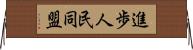 進歩人民同盟 Horizontal Wall Scroll