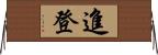 進登 Horizontal Wall Scroll