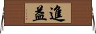 進益 Horizontal Wall Scroll