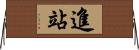 進站 Horizontal Wall Scroll