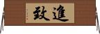 進致 Horizontal Wall Scroll