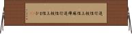 進行性核上性麻痺 Horizontal Wall Scroll