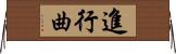 進行曲 Horizontal Wall Scroll