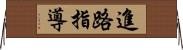 進路指導 Horizontal Wall Scroll