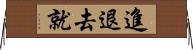 進退去就 Horizontal Wall Scroll