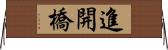 進開橋 Horizontal Wall Scroll