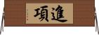 進項 Horizontal Wall Scroll