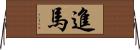 進馬 Horizontal Wall Scroll