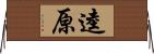 逵原 Horizontal Wall Scroll
