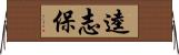 逵志保 Horizontal Wall Scroll