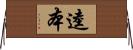 逵本 Horizontal Wall Scroll