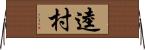 逵村 Horizontal Wall Scroll