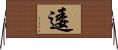 逶 Horizontal Wall Scroll