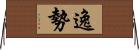 逸勢 Horizontal Wall Scroll