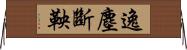 逸塵斷鞅 Horizontal Wall Scroll