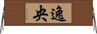 逸央 Horizontal Wall Scroll