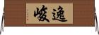 逸峻 Horizontal Wall Scroll