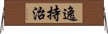 逸持治 Horizontal Wall Scroll
