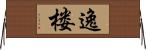 逸楼 Horizontal Wall Scroll