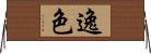 逸色 Horizontal Wall Scroll