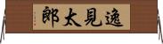 逸見太郎 Horizontal Wall Scroll