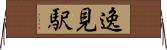 逸見駅 Horizontal Wall Scroll