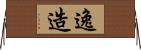 逸造 Horizontal Wall Scroll
