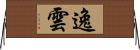 逸雲 Horizontal Wall Scroll