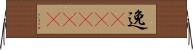 逸(ateji) Horizontal Wall Scroll