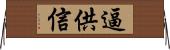 逼供信 Horizontal Wall Scroll