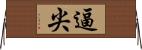逼尖 Horizontal Wall Scroll