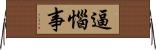 逼惱事 Horizontal Wall Scroll