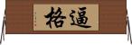 逼格 Horizontal Wall Scroll