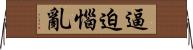 逼迫惱亂 Horizontal Wall Scroll