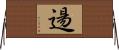 逿 Horizontal Wall Scroll