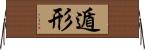 遁形 Horizontal Wall Scroll