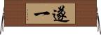 遂一 Horizontal Wall Scroll