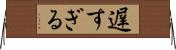 遅すぎる Horizontal Wall Scroll
