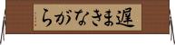 遅まきながら Horizontal Wall Scroll