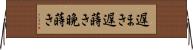 遅まき Horizontal Wall Scroll