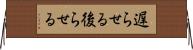 遅らせる Horizontal Wall Scroll