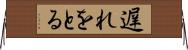 遅れをとる Horizontal Wall Scroll