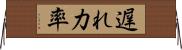 遅れ力率 Horizontal Wall Scroll